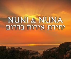 NUNI and NUNA יחידת אירוח בדרום